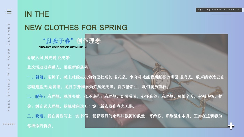 商业广场春季系列（以衣于春主题）活动策划方案