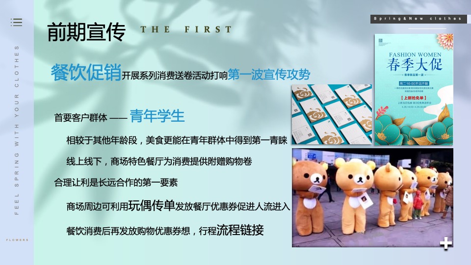 商业广场春季系列（以衣于春主题）活动策划方案