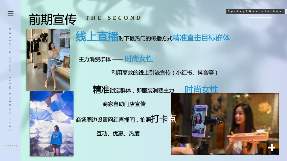 商业广场春季系列（以衣于春主题）活动策划方案