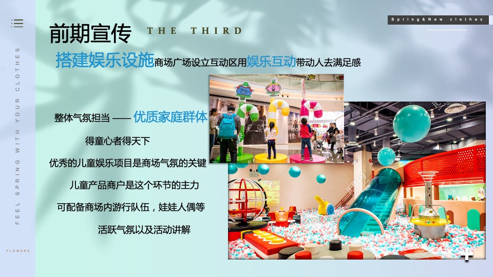 商业广场春季系列（以衣于春主题）活动策划方案