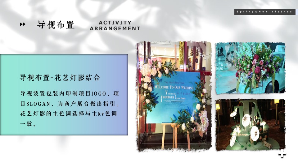 商业广场春季系列（以衣于春主题）活动策划方案