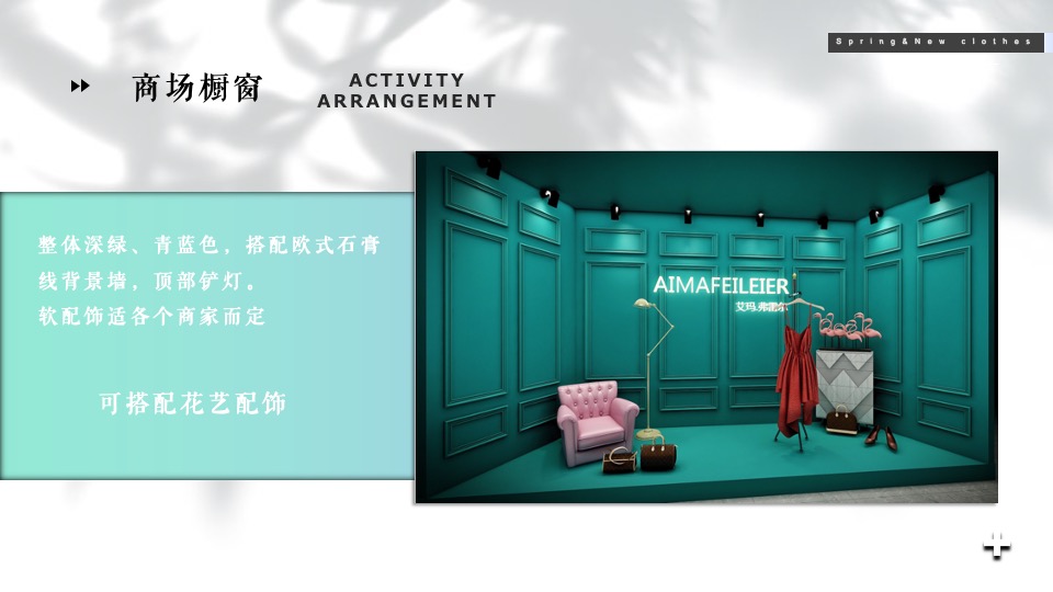 商业广场春季系列（以衣于春主题）活动策划方案