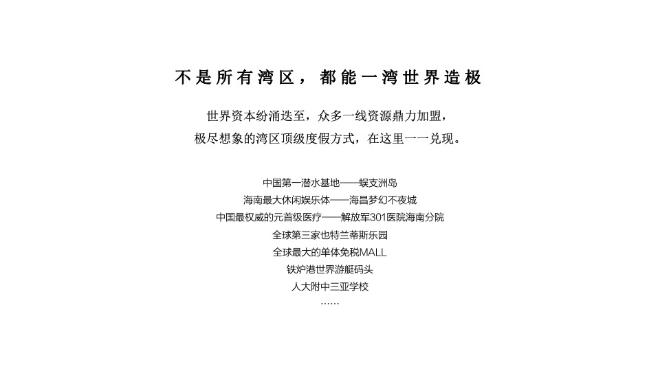 葛洲坝海南海棠福湾Patina公寓式酒店推广案