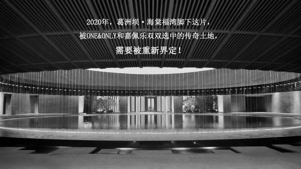 葛洲坝海南海棠福湾Patina公寓式酒店推广案