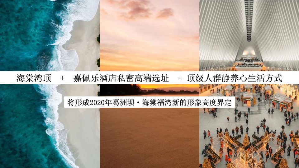 葛洲坝海南海棠福湾Patina公寓式酒店推广案