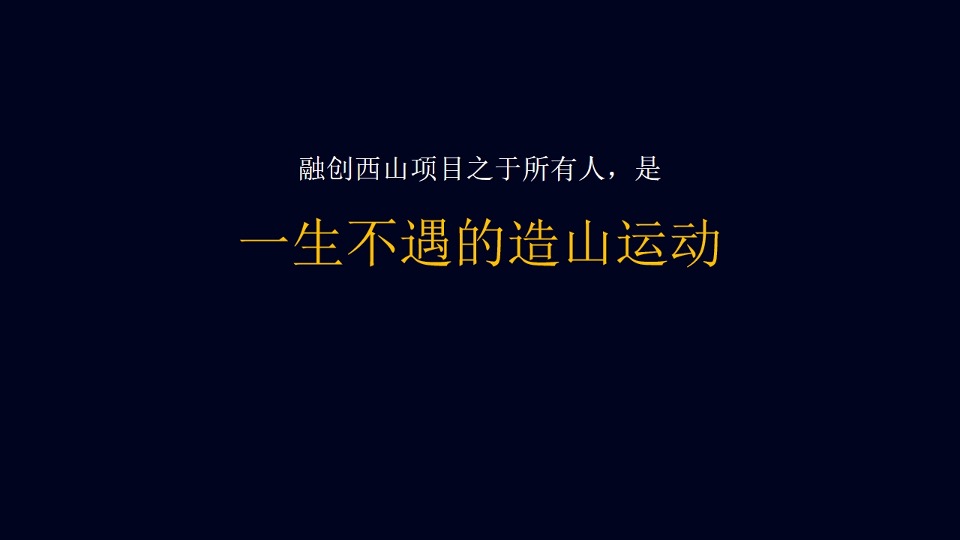 褐石广告-融创中国3000亩文旅城推广策略案