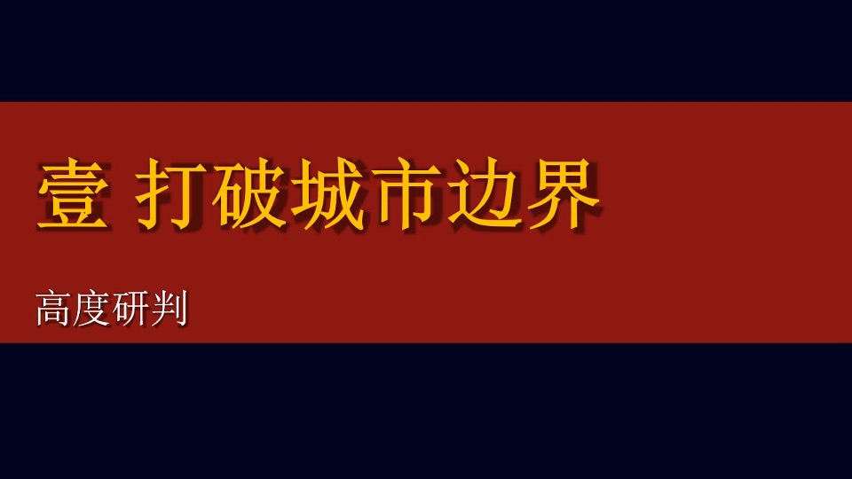 褐石广告-融创中国3000亩文旅城推广策略案