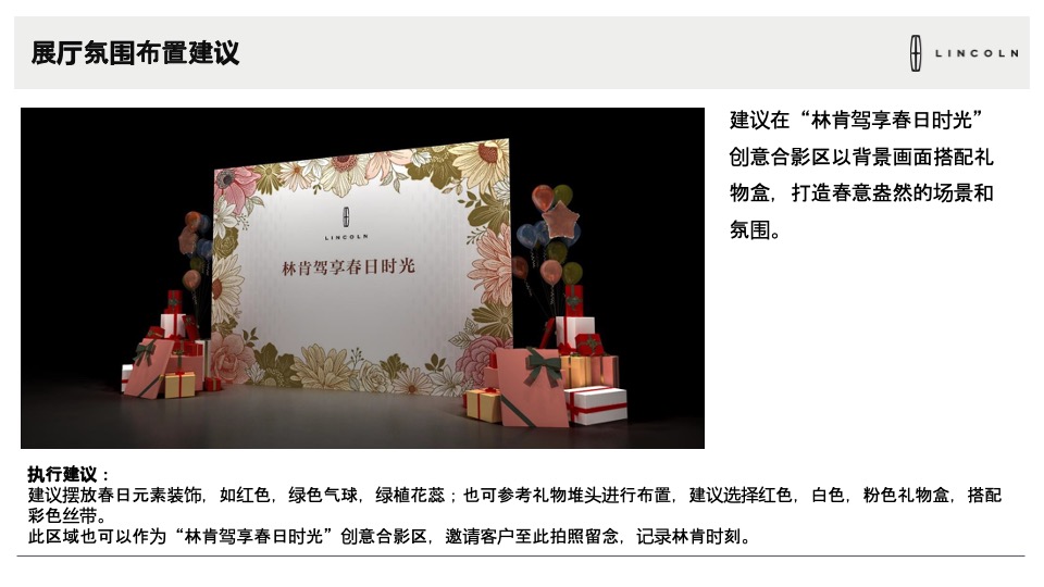 3月林肯驾享春日时光展厅活动执行手册