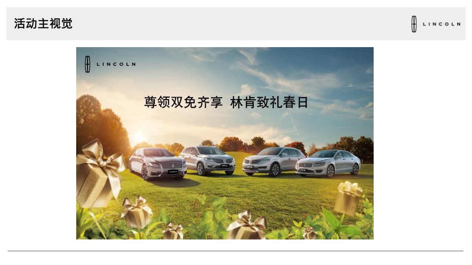 4月林肯致礼春日展厅活动执行手册