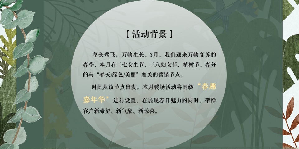 地产项目三月春季周末暖场（人间三月·恰如春时主题）活动策划方案
