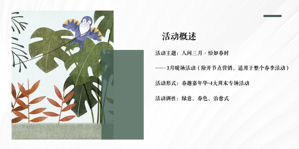 地产项目三月春季周末暖场（人间三月·恰如春时主题）活动策划方案