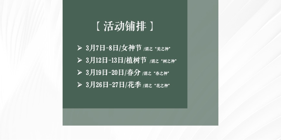 地产项目三月春季周末暖场（人间三月·恰如春时主题）活动策划方案