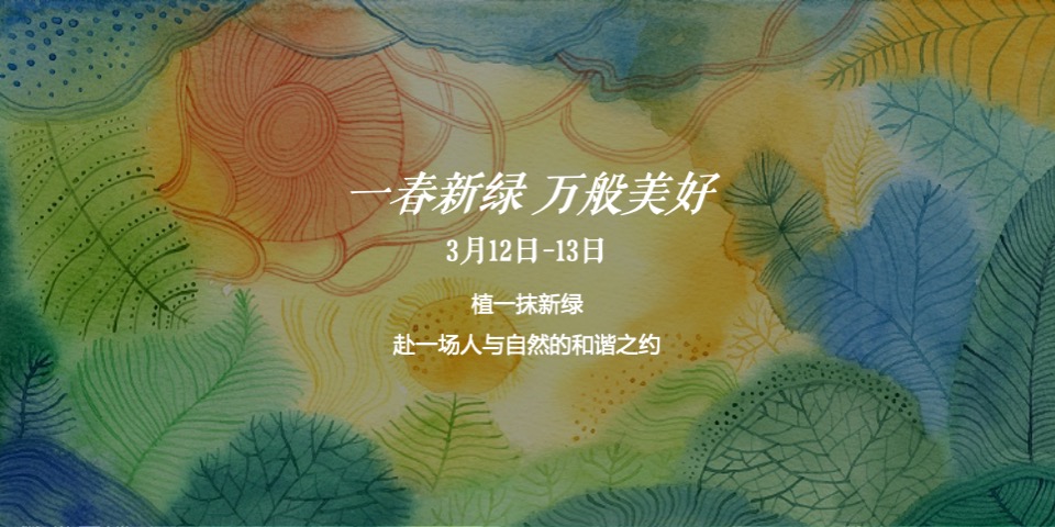 地产项目三月春季周末暖场（人间三月·恰如春时主题）活动策划方案