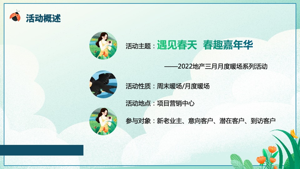 地产项目三月月度暖场系列（遇见春天·春趣嘉年华主题）活动策划方案