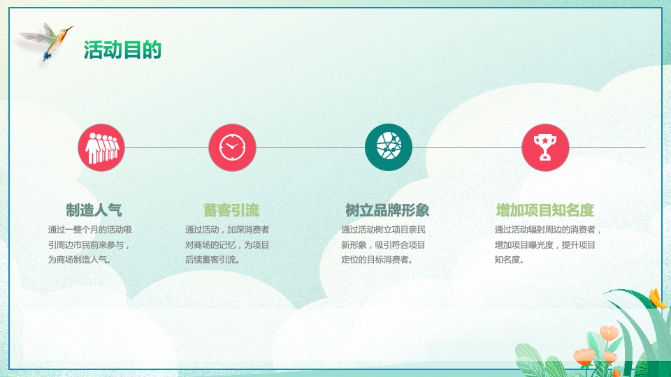 地产项目三月月度暖场系列（遇见春天·春趣嘉年华主题）活动策划方案