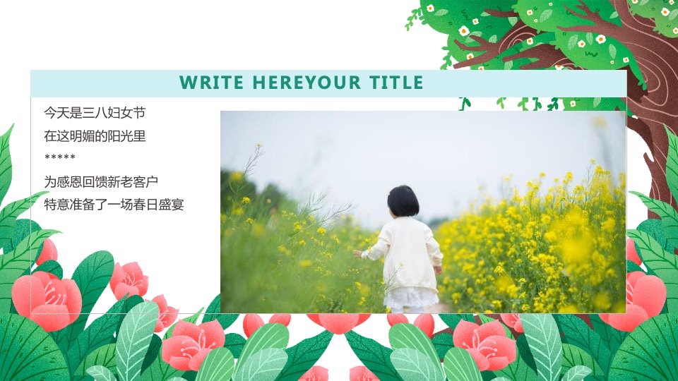 地产项目三月月度暖场系列（遇见春天·春趣嘉年华主题）活动策划方案