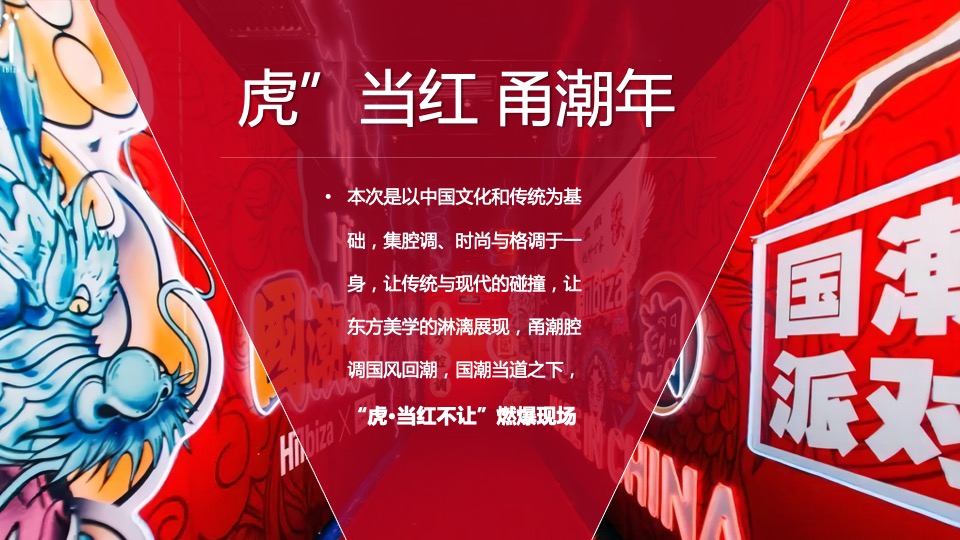 商业广场潮味中国年（“虎”当红·甬潮年主题）活动策划方案