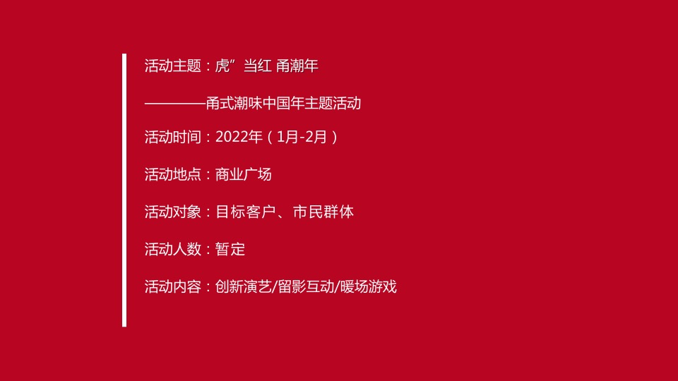 商业广场潮味中国年（“虎”当红·甬潮年主题）活动策划方案