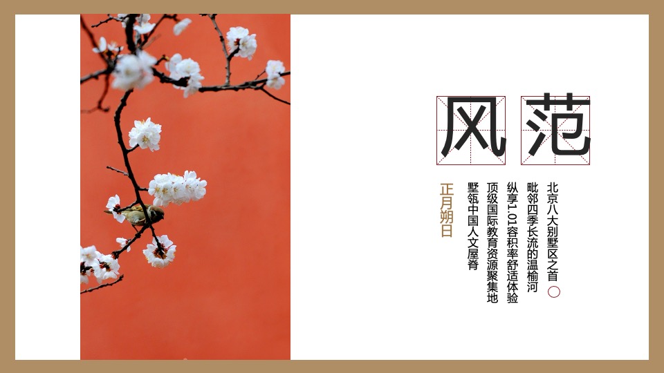 地产项目新春系列（新元流转 燕京风范主题）活动策划方案