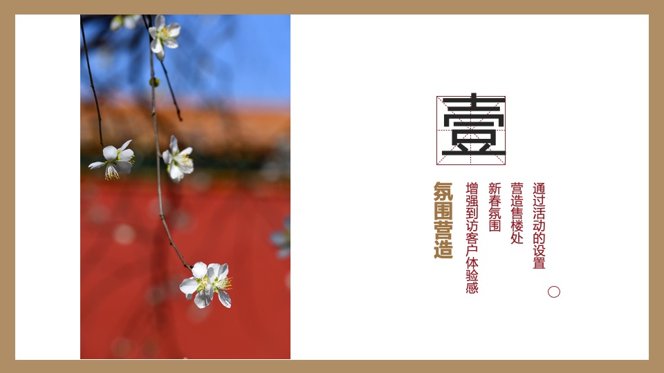 地产项目新春系列（新元流转 燕京风范主题）活动策划方案