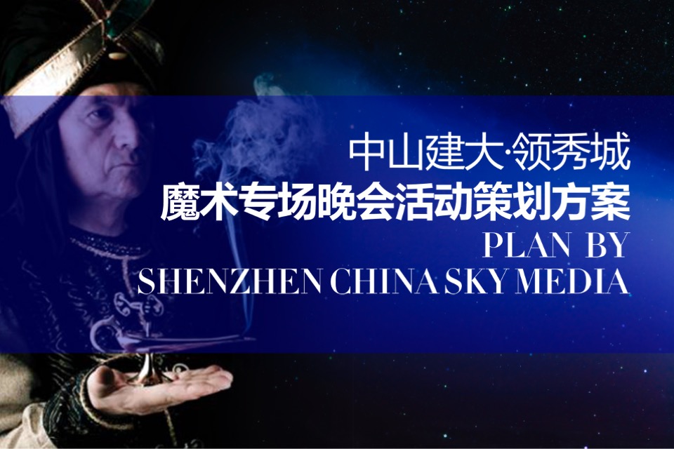 建大领袖魔幻之夜策划案