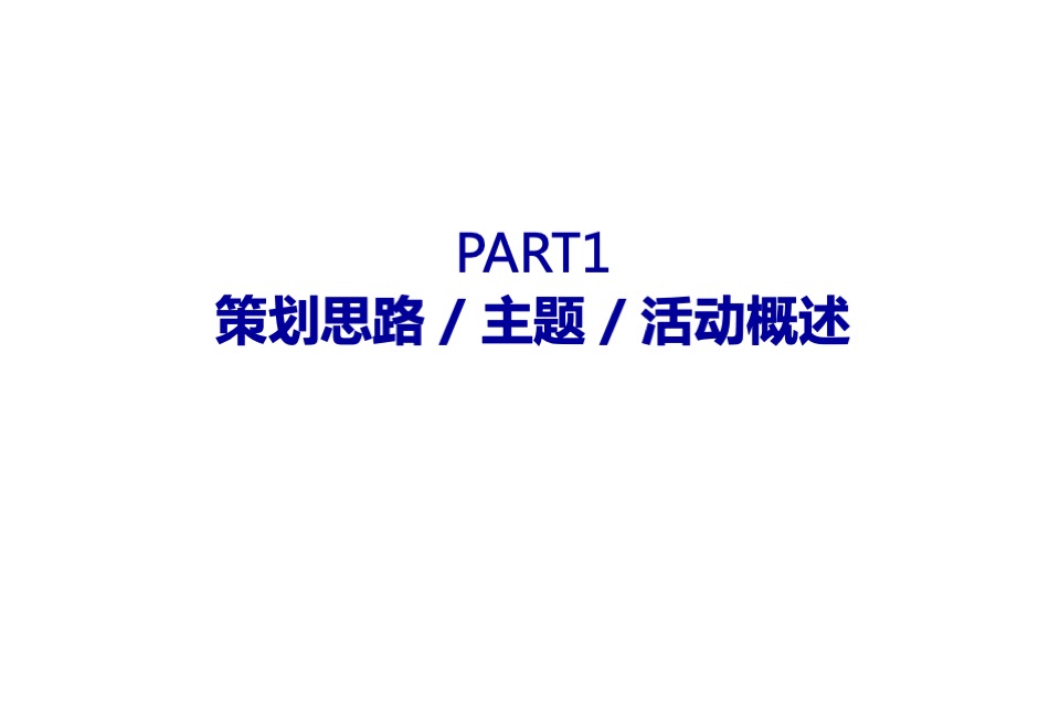 建大领袖魔幻之夜策划案