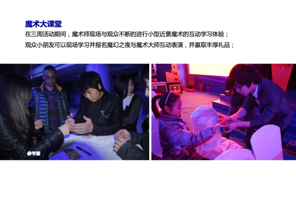 建大领袖魔幻之夜策划案