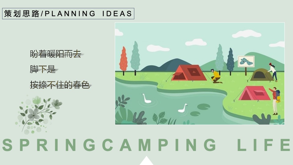 地产项目三月春季露营系列暖场（春日趣生活主题）活动策划方案