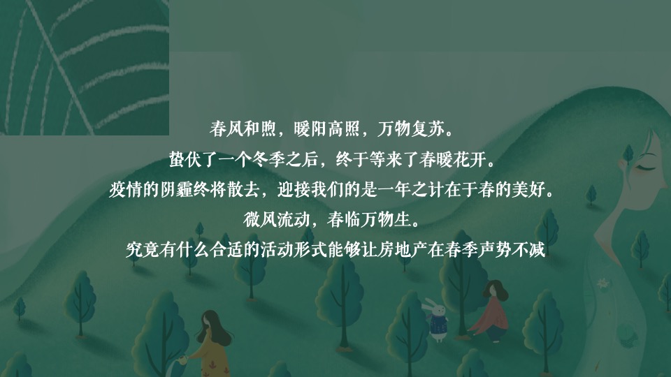 地产项目三月春季露营系列暖场（春日趣生活主题）活动策划方案