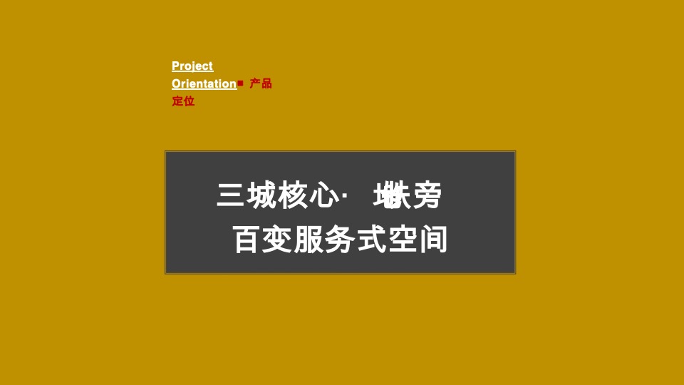【公寓】褐石昆明-尚为国际入市推广策略提报