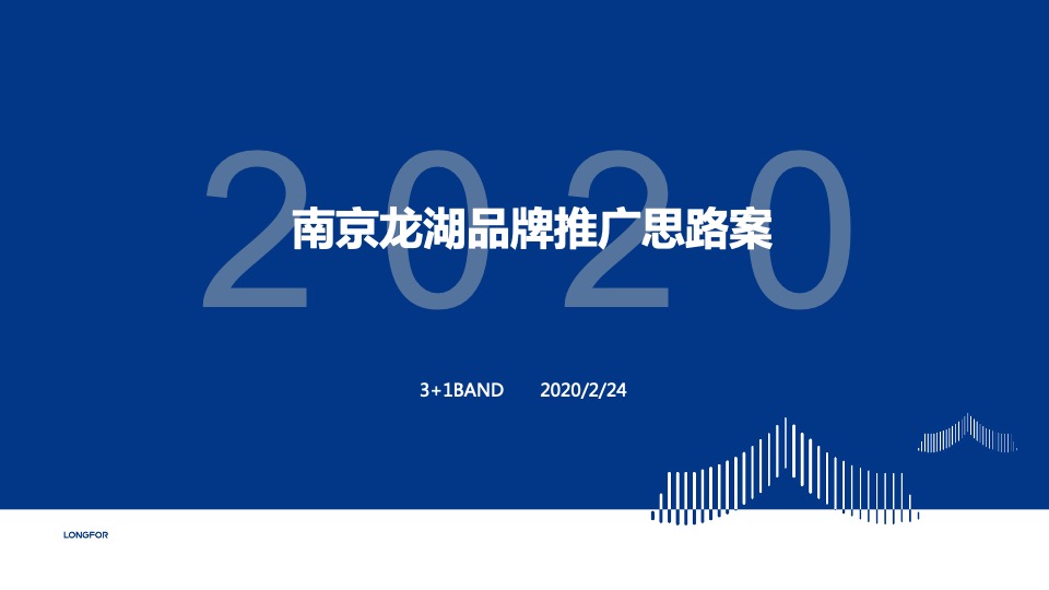 【品牌】龙湖南京品牌推广策略方案