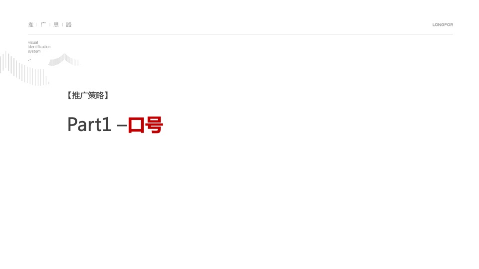 【品牌】龙湖南京品牌推广策略方案