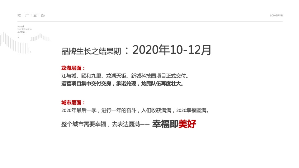 【品牌】龙湖南京品牌推广策略方案