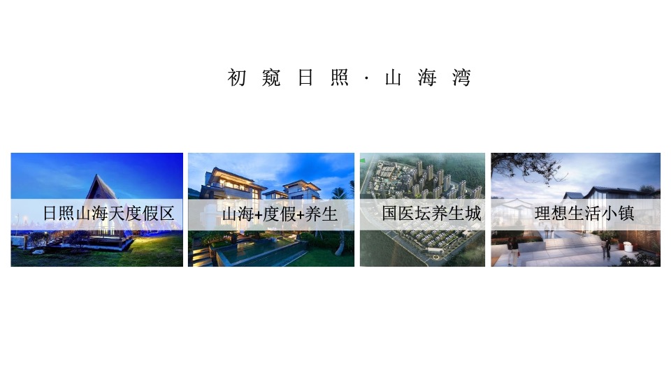 【文旅】深圳道里-中国山海湾品牌传播方案