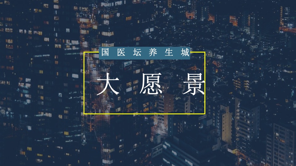 【文旅】深圳道里-中国山海湾品牌传播方案