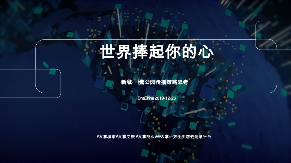 【综合体】长沙·新城悦隽公园故事线打造及推广策略提报