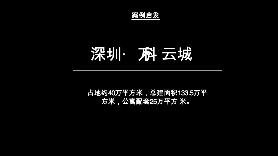 【综合体】长沙·新城悦隽公园故事线打造及推广策略提报