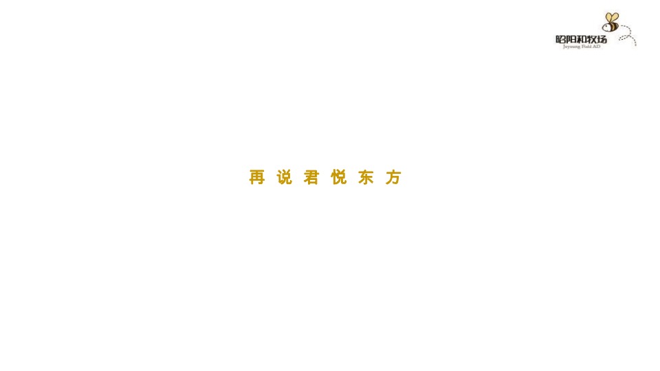 【综合体】广州昭阳和牧场-君悦东方洲际万象MALL年度整合推广方案