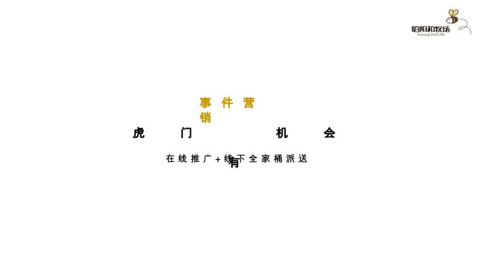 【综合体】广州昭阳和牧场-君悦东方洲际万象MALL年度整合推广方案