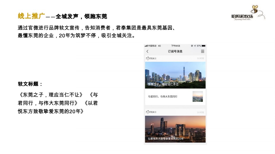 【综合体】广州昭阳和牧场-君悦东方洲际万象MALL年度整合推广方案