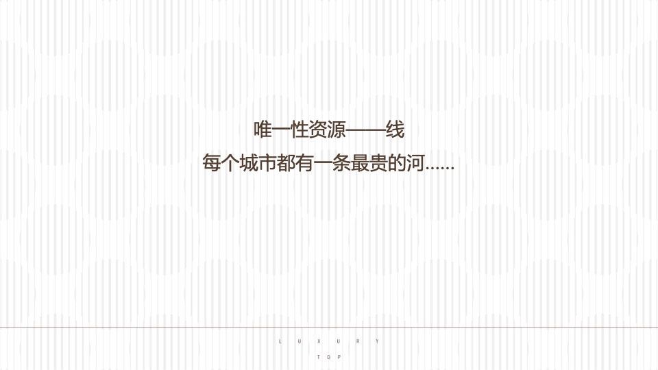 【综合体】西安·世园浐灞项目形象定位推广提案