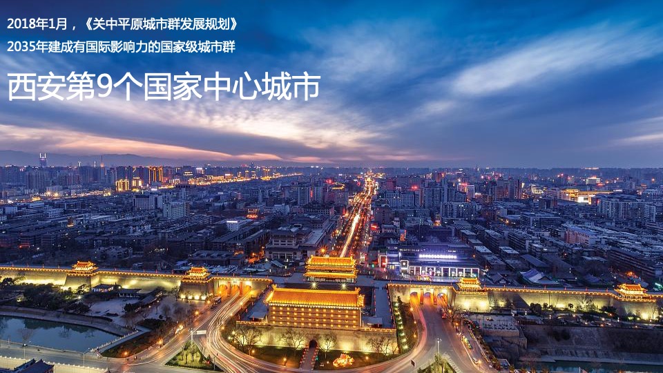 【综合体】西安·世园浐灞项目形象定位推广提案