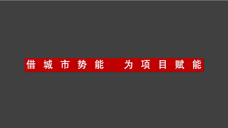 【综合体】异见广告-中建华府推广策略提报（含写字楼商业住宅）