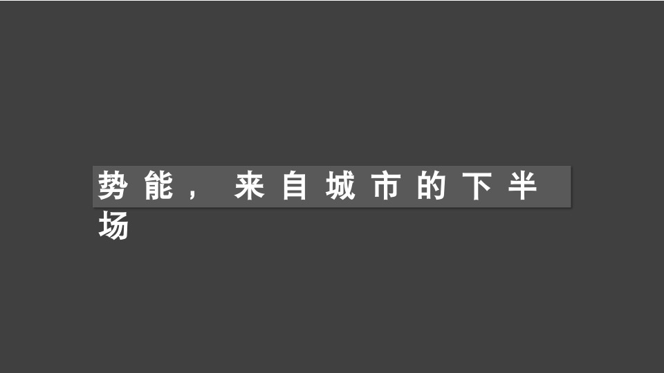 【综合体】异见广告-中建华府推广策略提报（含写字楼商业住宅）