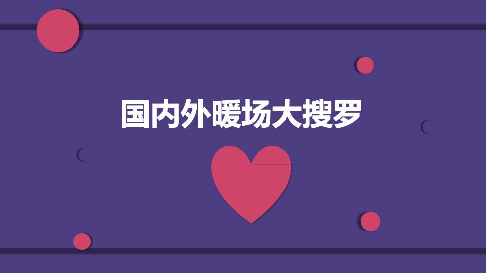 国内外高端暖场合集