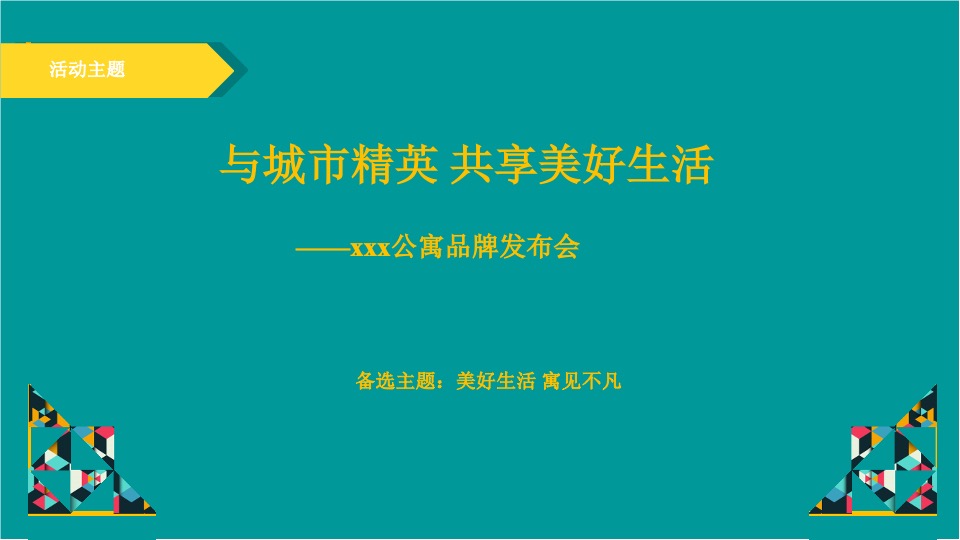 青年领寓百样生活发布会策划案