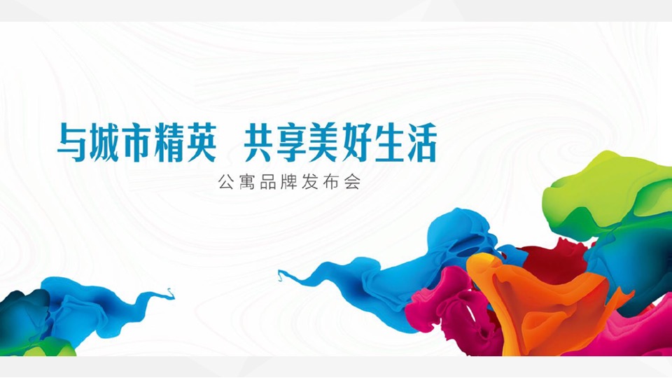 青年领寓百样生活发布会策划案