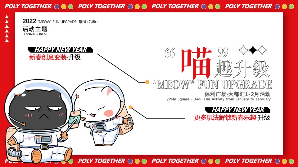 商业广场1-2月（“喵”趣升级主题）满月周庆活动策划方案
