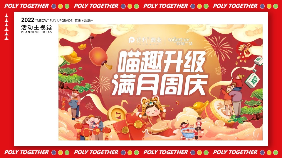 商业广场1-2月（“喵”趣升级主题）满月周庆活动策划方案