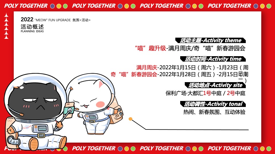 商业广场1-2月（“喵”趣升级主题）满月周庆活动策划方案
